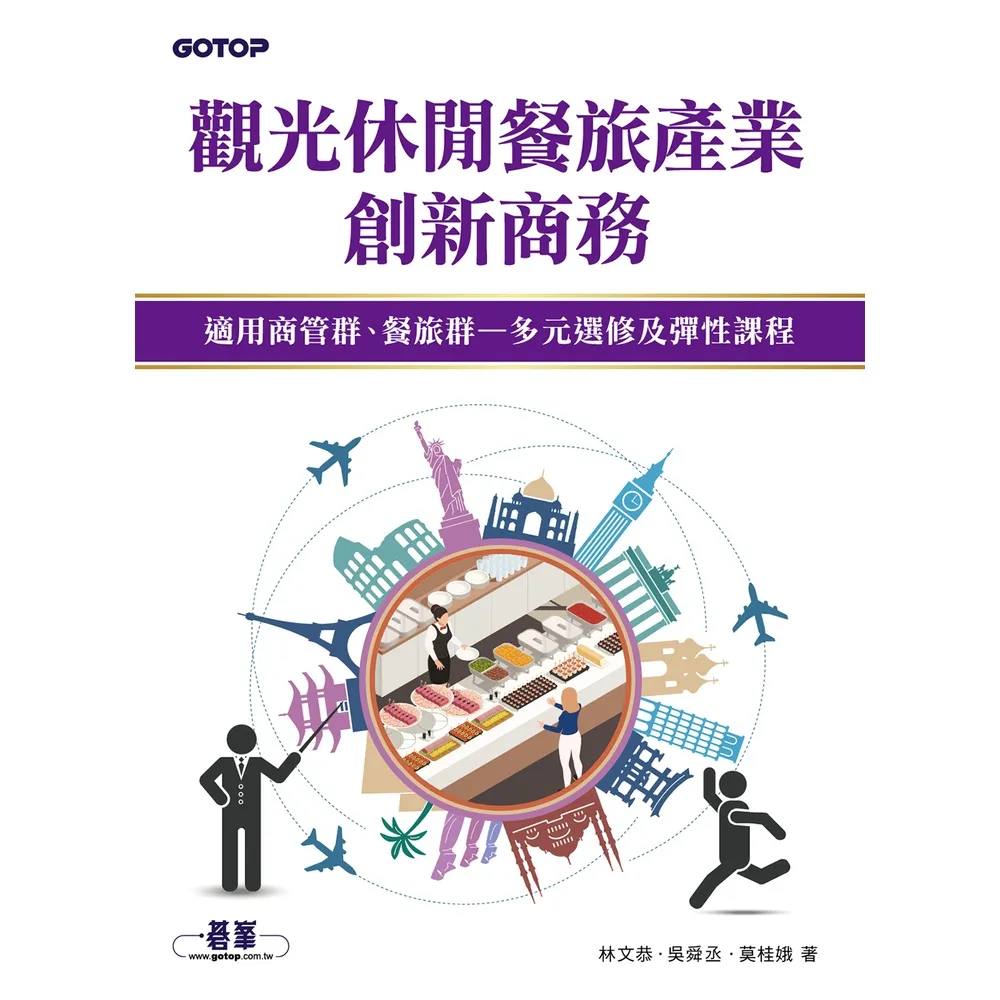 【momoBOOK】觀光休閒餐旅產業創新商務(電子書)