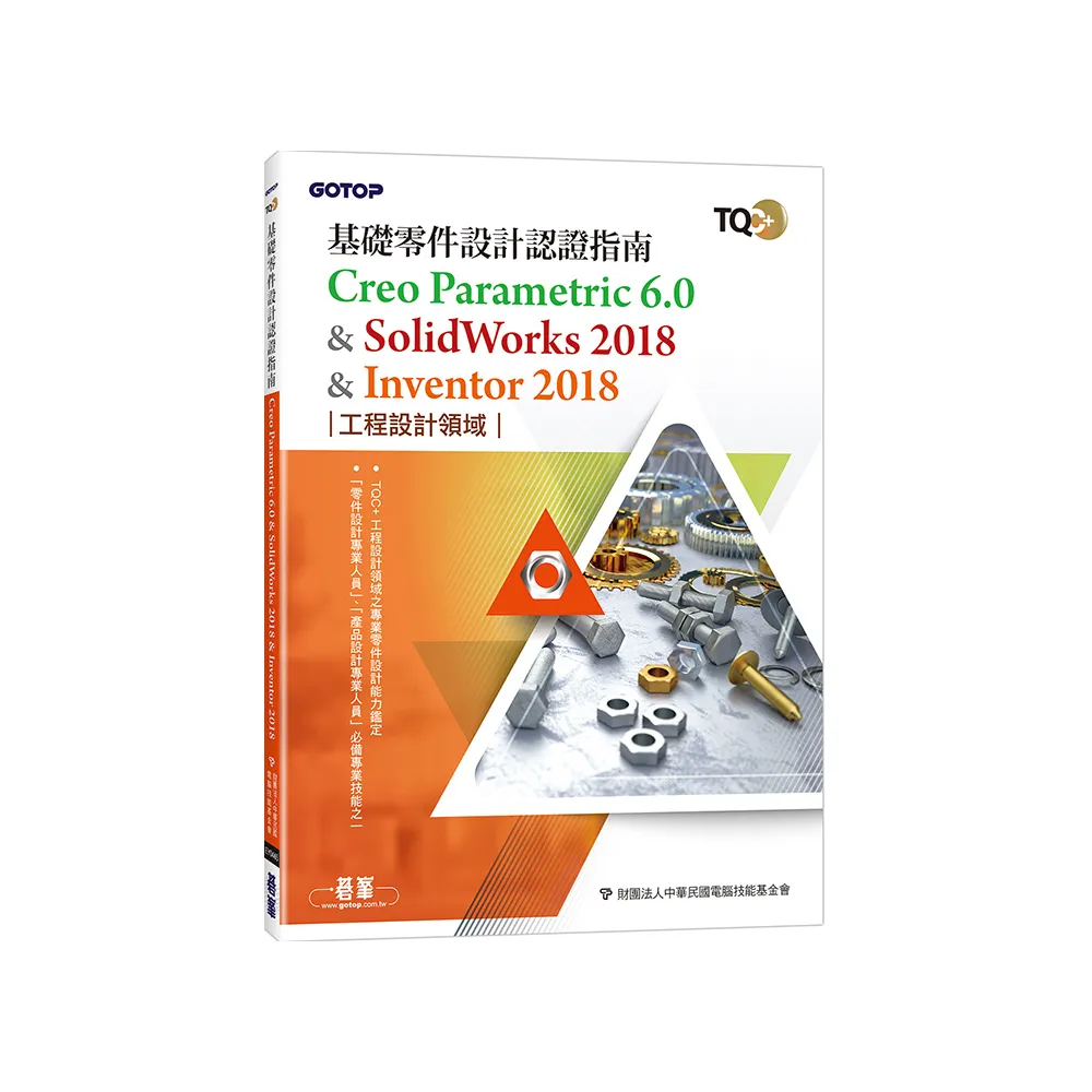 TQC+ 基礎零件設計認證指南 Creo Parametric 6.0 & SolidWorks 2018 & Inventor 2018