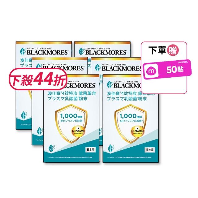 【BLACKMORES 澳佳寶】1000億個乳酸菌*粉末 6盒組(共90入 日本原裝 排便順暢)