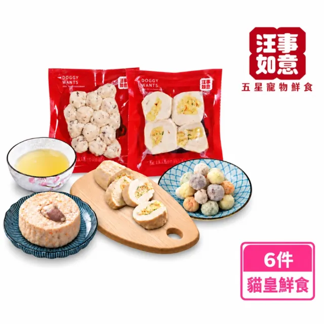 【汪事如意】貓皇鮮食嘗鮮6件組(全齡適用/寵物貓狗鮮食/天然)