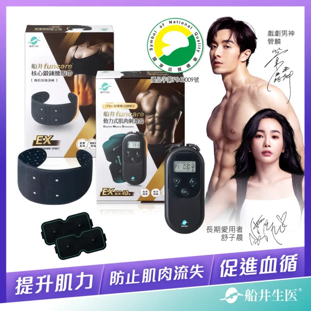 【funcare 船井生醫】運動肌力EX+專用腹帶+專用貼