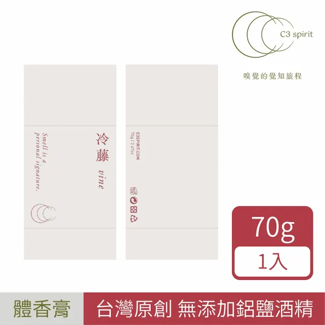 【C3 spirit】自然系體香膏 - 冷藤 70g/罐(嗅覺的覺知旅程-台灣製造、長效持香、無添加鋁鹽、酒精)