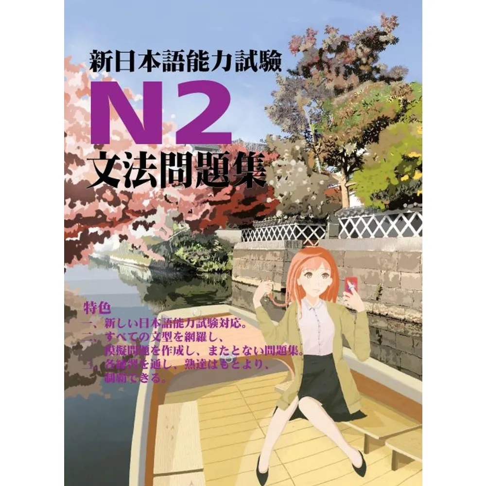【momoBOOK】新日本語能力試驗N2文法問題集(電子書)
