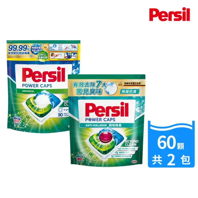 【Persil】三合一濃縮洗衣球/洗衣膠囊補充包60顆X2(強力抗菌抗臭/護色去漬)