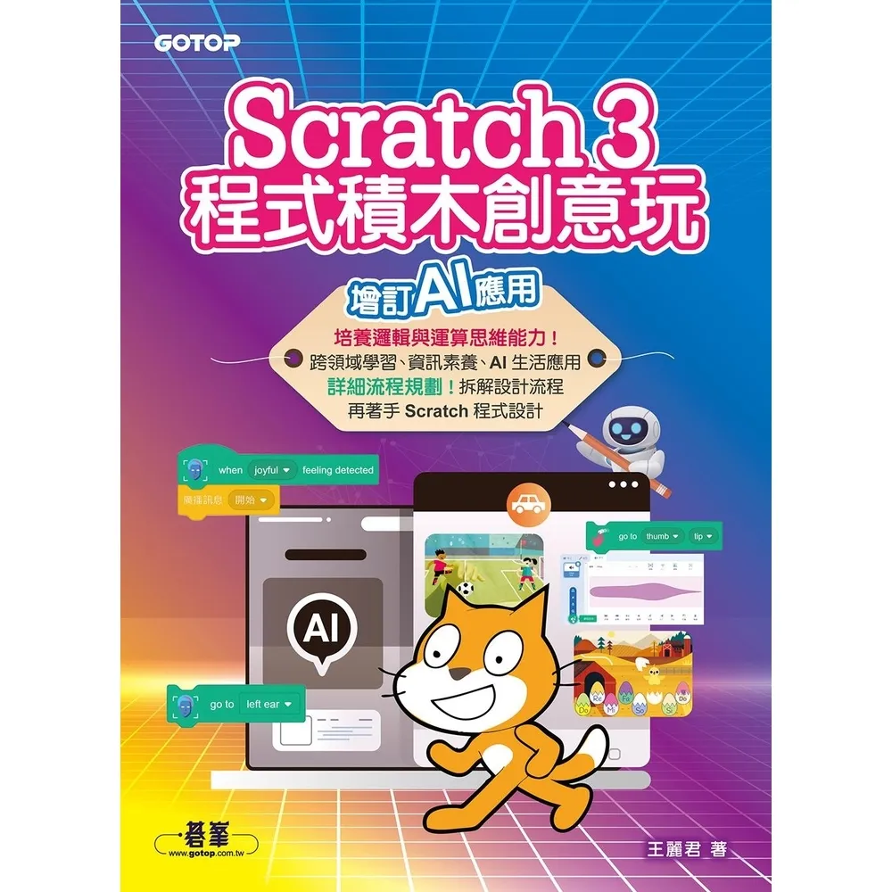 【momoBOOK】Scratch 3程式積木創意玩--增訂AI應用(電子書)