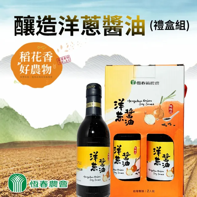 【農會】恆春鎮農會 恆春洋蔥醬油禮盒340mlX2瓶/盒(純釀造) 伴手禮 年節禮盒