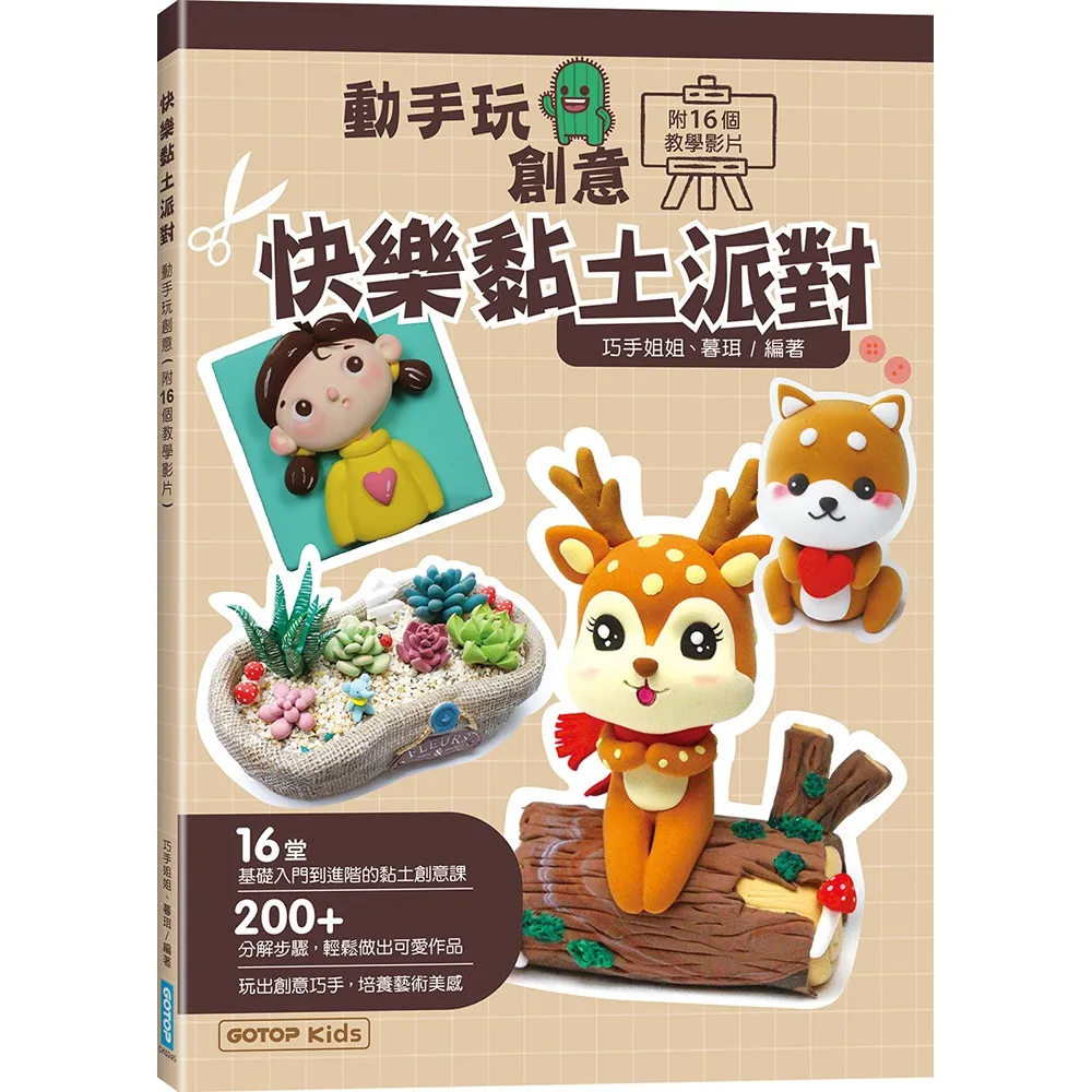 快樂黏土派對：動手玩創意（附16個教學影片）
