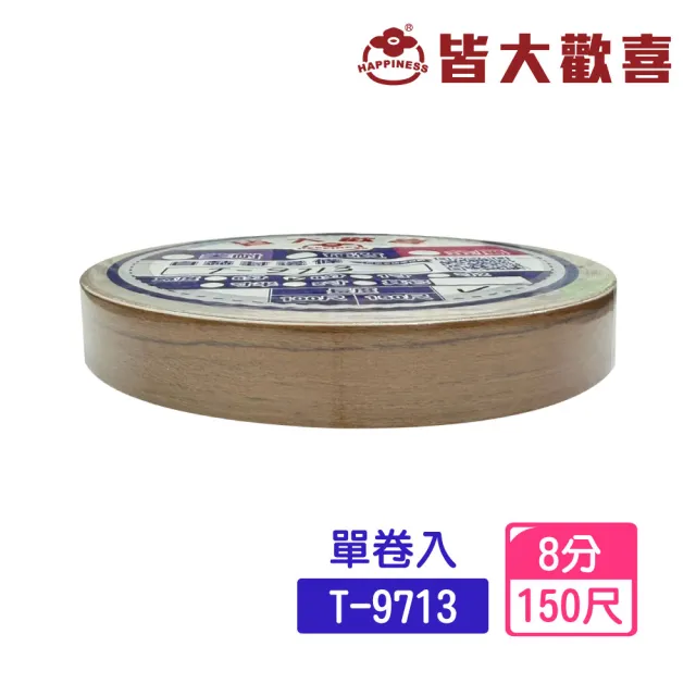 [HAPPINESS皆大歡喜]封邊條 T-9713-寬8分*長150尺-單卷入