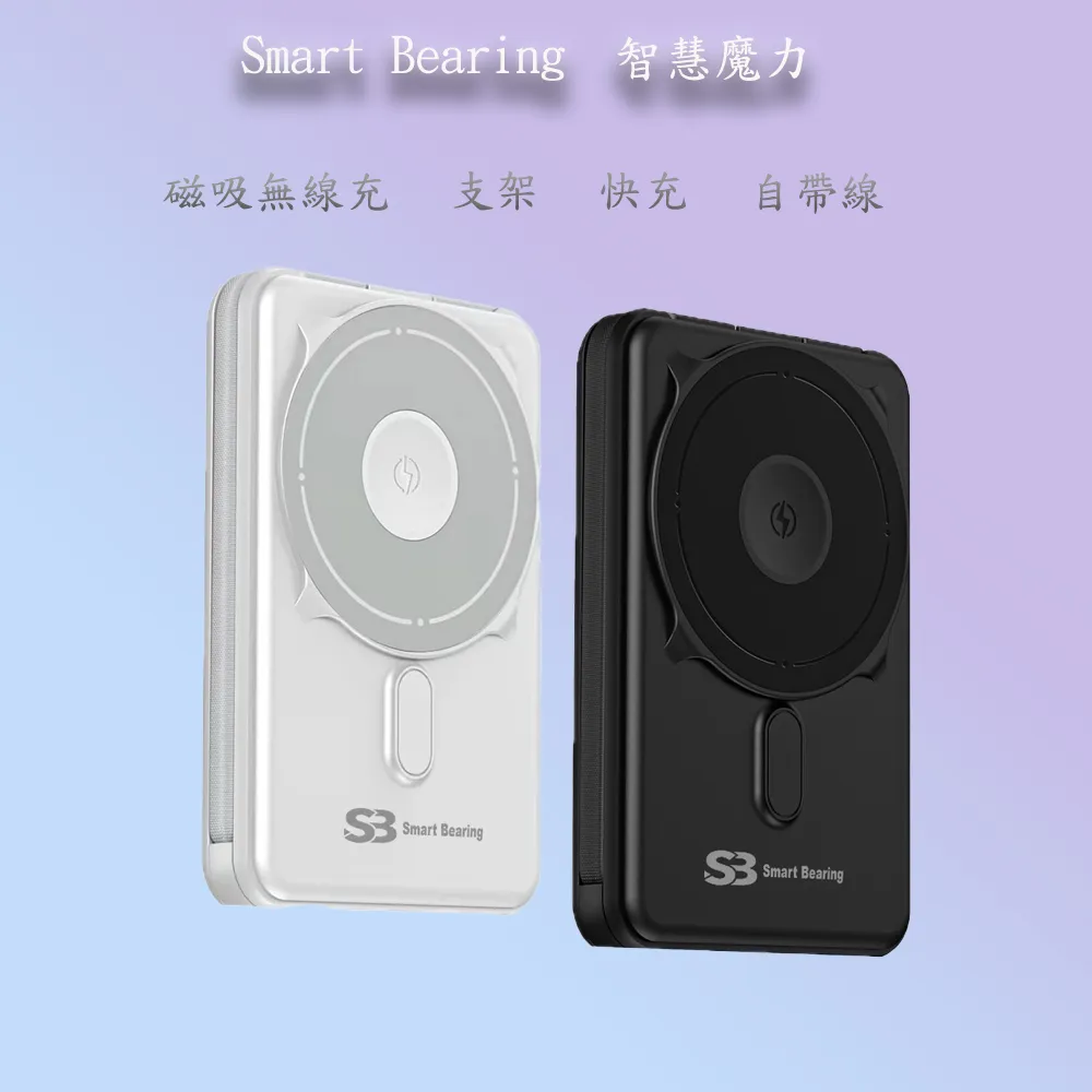 【Smart bearing 智慧魔力】SB-Q7 10000mAh Type-C輸入輸出磁吸無線快充行動電源(磁吸/自帶線/支架)