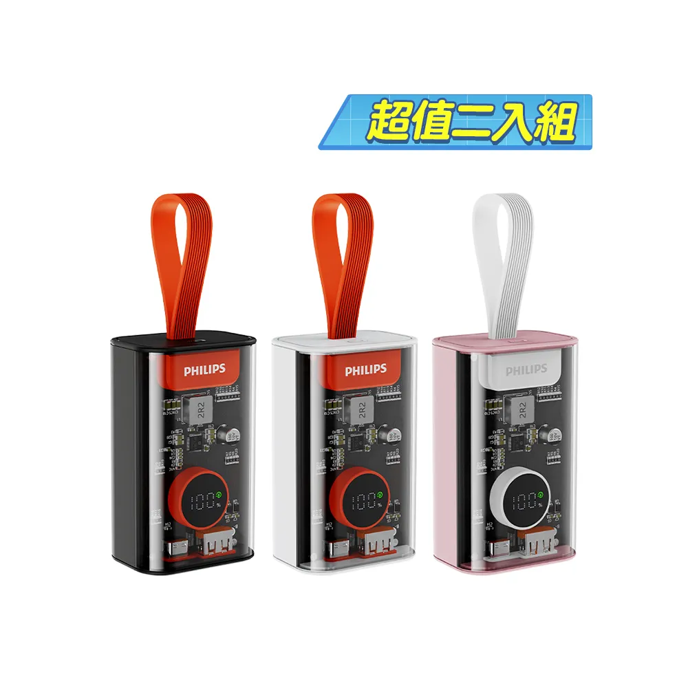 【Philips 飛利浦】2入組-DLP5715C 10000mAh 22.5W透明工業美學行動電源(掛繩設計/急速滿電/36Wh_具Wh標示)