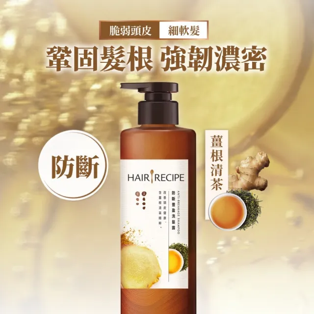 【Hair Recipe】髮的食譜 超值囤貨組 全新 洗髮精/潤髮乳510gx3 限定組合