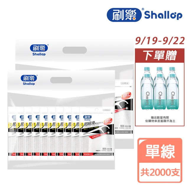 【刷樂】超細滑潔舌牙線棒1000支x2(共2000支)