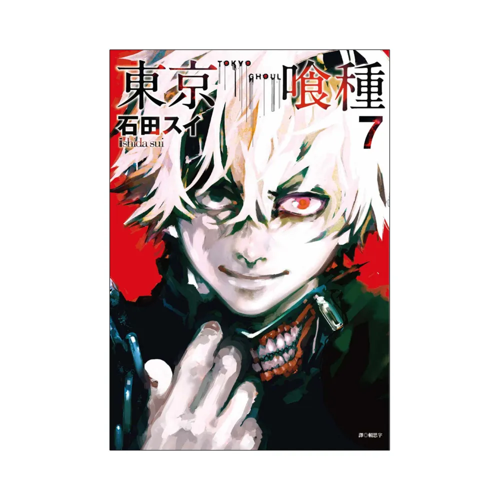 東京喰種（07）
