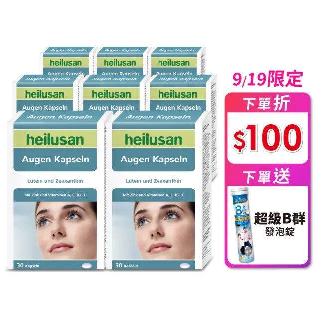 【Heilusan 好立善】EUREYE葉黃素8大複方軟膠囊30粒8盒組(游離型 玉米黃素 山桑子 維他命AB2CE鋅)