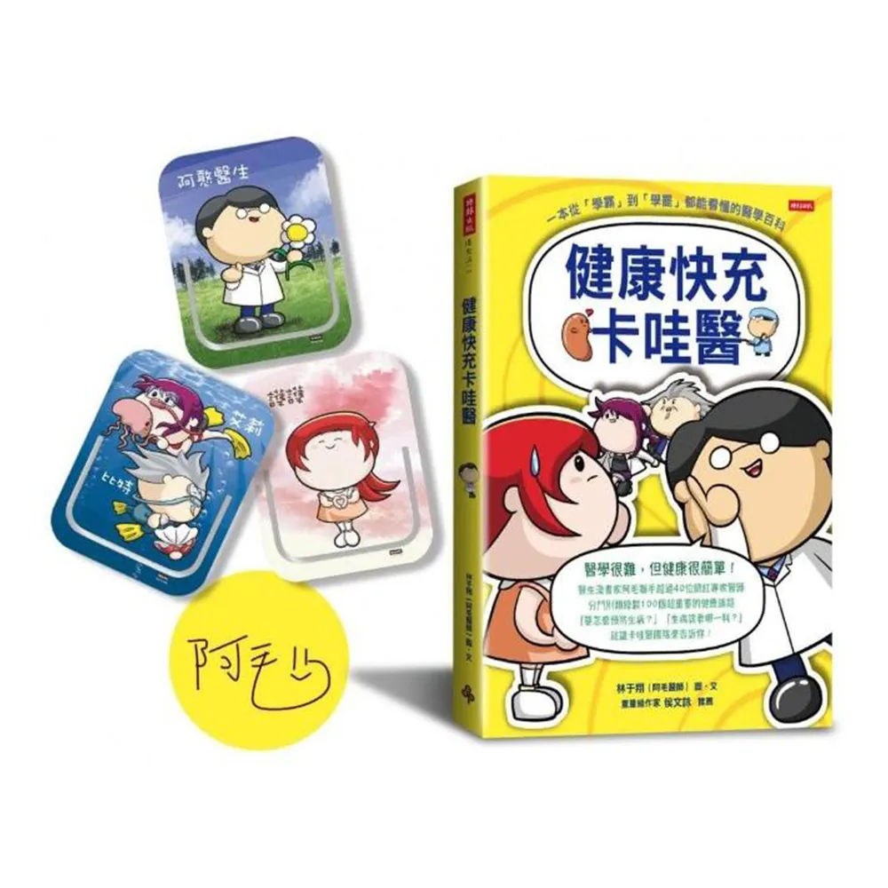 【阿毛醫師親簽版】健康快充卡哇醫（隨機附贈「卡哇醫團隊」造型書籤夾一款）