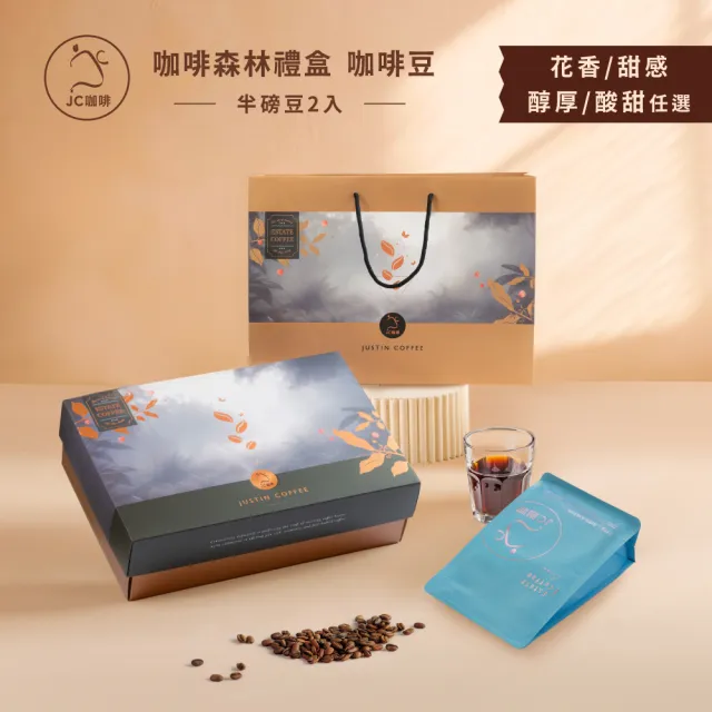 【JC咖啡】咖啡森林禮盒-精品咖啡豆2包入(半磅230g/包;花香/甜感/醇厚/酸甜任選;莊園咖啡 新鮮烘焙)