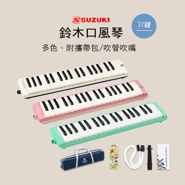 SUZUKI 鈴木 37鍵 口風琴 附袋/長短嘴/擦拭布 MX-37D