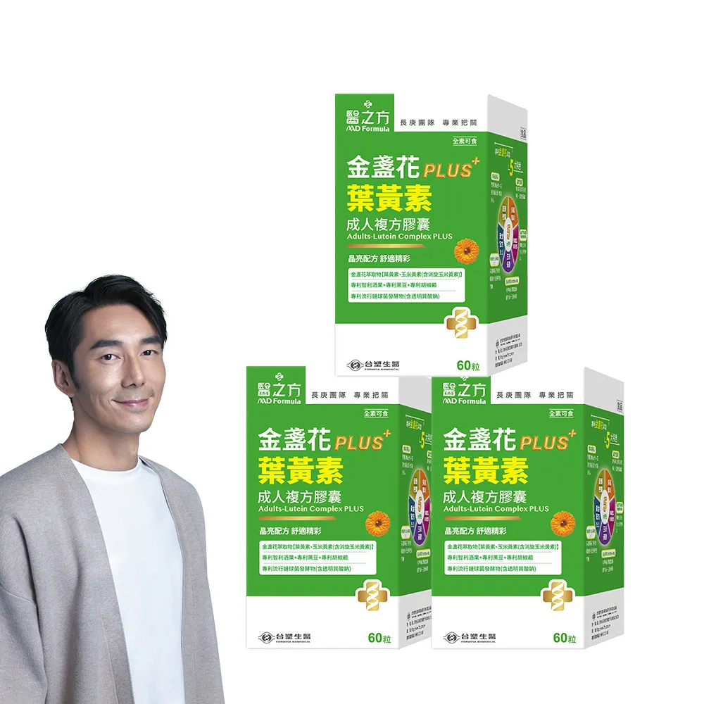 【台塑生醫醫之方】成人金盞花葉黃素PLUS複方膠囊x3盒(共180粒-李李仁代言-游離型葉黃素.多國專利)