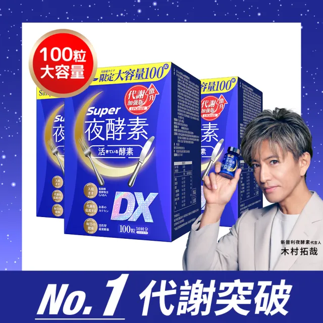 【Simply 新普利】超級夜酵素DX 100錠x3盒 MOMO獨家(木村拓哉代言 GABA.168倍酵素.獨家專利.好睡好代謝)