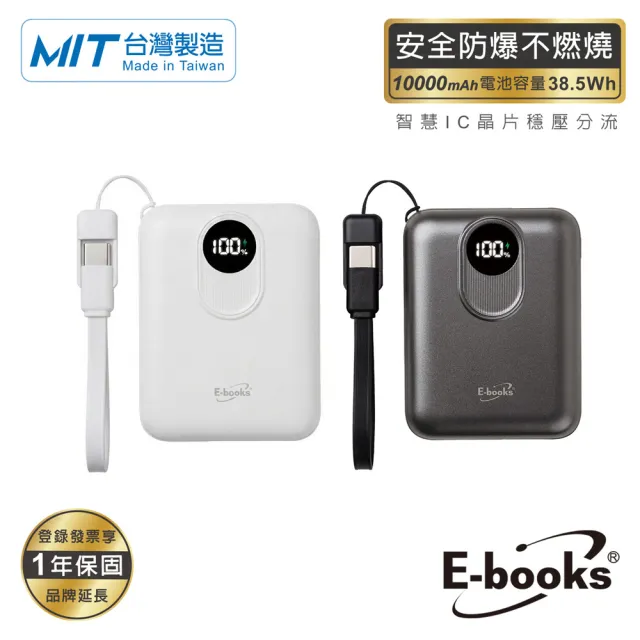 【E-books】E-PCB323 台灣製固態自帶Type C線電量數字顯示10000mAh行動電源(本體標示38.5Wh/可上飛機出國)