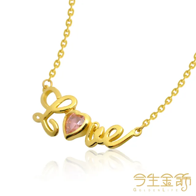 【今生金飾】LOVE風情金項鍊(黃金項鍊)