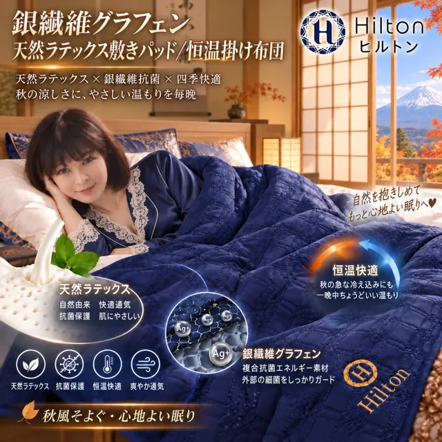 【Hilton 希爾頓】幻影藍銀纖維石墨烯乳膠被/二入組(被子/乳膠被/纖維被/床墊)