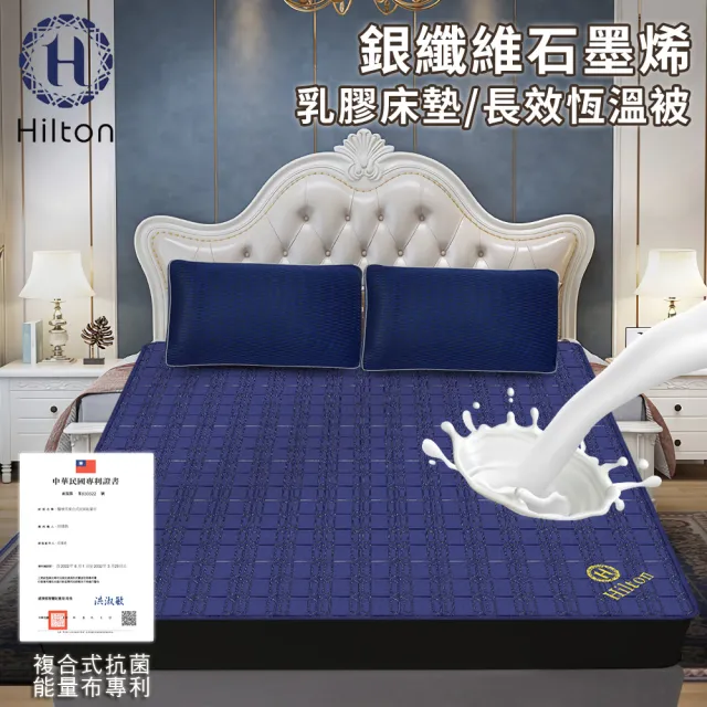 【Hilton 希爾頓】幻影藍銀纖維石墨烯乳膠被/二入組(被子/乳膠被/纖維被/床墊)