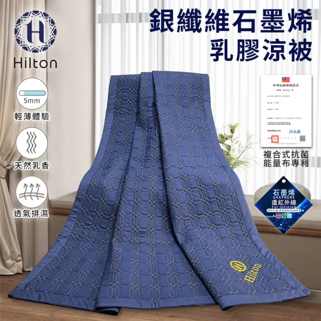 【Hilton 希爾頓】幻影藍銀纖維石墨烯乳膠被/二入組(被子/乳膠被/纖維被/床墊)