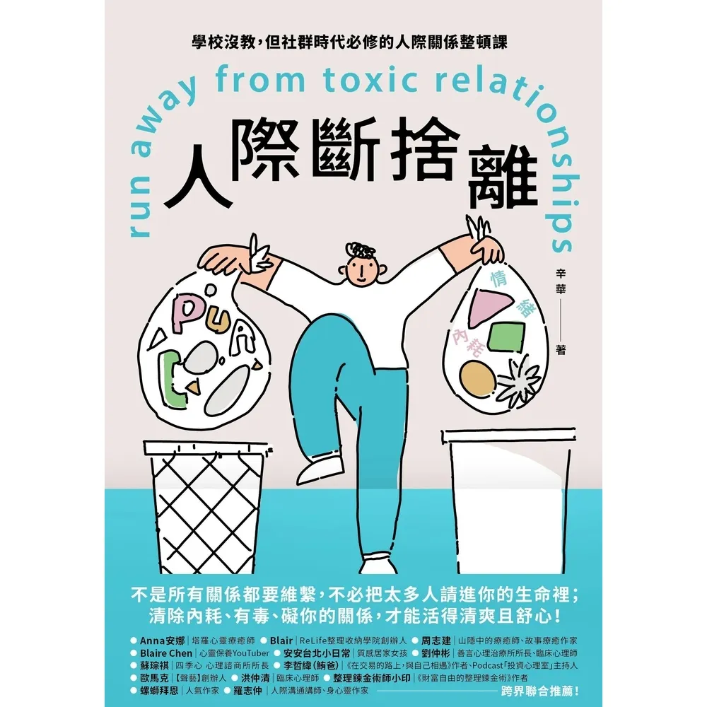 【momoBOOK】人際斷捨離：學校沒教，但社群時代必修的人際關係整頓課(電子書)