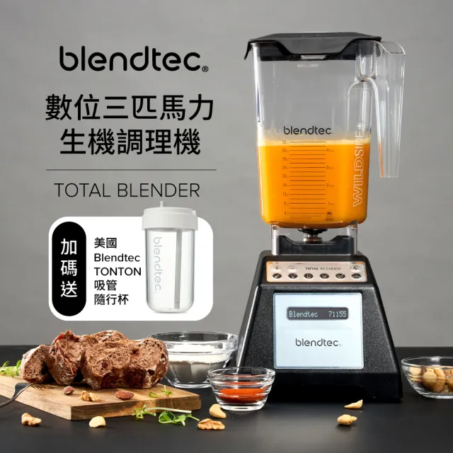 Blendtec】數位三匹馬力生機調理機Total Blender(美國進口-台灣公司貨