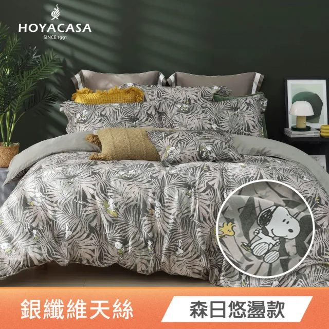 【HOYACASA  禾雅寢具】史努比聯名系列-天絲/天絲織棉/銀纖維兩用被床包組-雙人-多款任選 速達