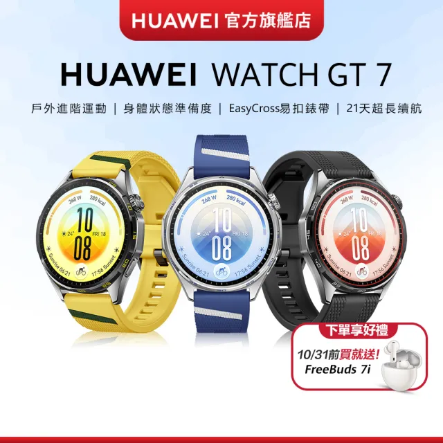 【HUAWEI 華為】WATCH GT 7 46MM 健康運動智慧手錶(馳光藍/速影黃/疾影黑)