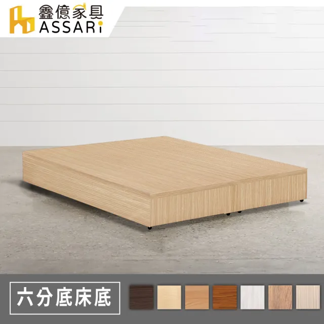 【ASSARI】雙人5尺實惠型6分木芯板加厚強化床底座(床底/床架/床座)