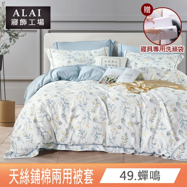 【ALAI 寢飾工場】天絲鋪棉兩用被套6×7尺 加碼送專用洗滌袋(四季被 多款任選 台灣製造)
