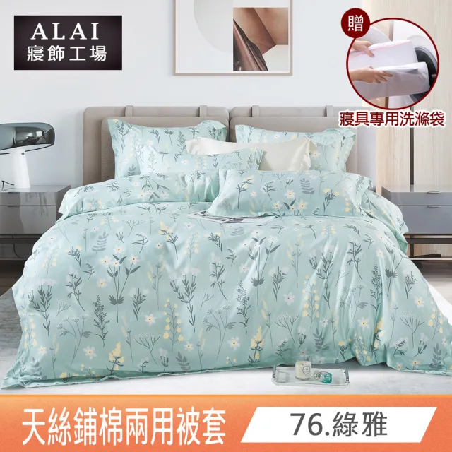 【ALAI 寢飾工場】天絲鋪棉兩用被套6×7尺 加碼送專用洗滌袋(四季被 多款任選 台灣製造)