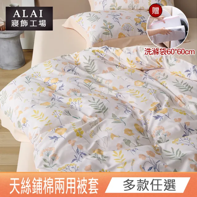 【ALAI 寢飾工場】天絲鋪棉兩用被套6×7尺 加碼送專用洗滌袋(四季被 多款任選 台灣製造)
