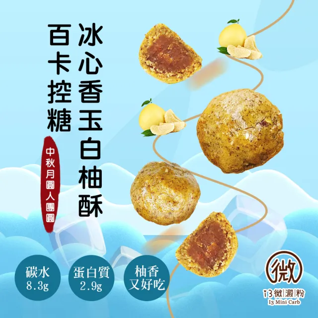 【i3微澱粉】百卡控糖冰心香玉白柚酥禮盒5入x1盒(25g 蛋奶素 月餅 手作)_年菜 年節禮盒