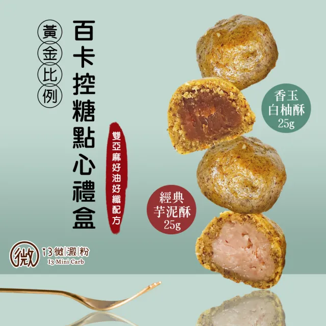 【i3微澱粉】百卡控糖點心禮盒5入x2盒-芋泥酥+白柚酥(25g 蛋奶素 月餅 手作)_年菜 年節禮盒