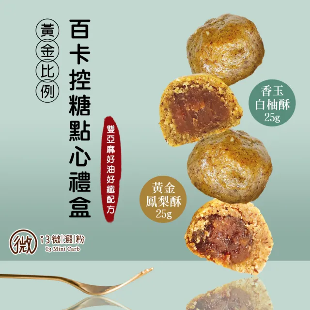 【i3微澱粉】百卡控糖點心禮盒5入x2盒-鳳梨酥+白柚酥(25g 蛋奶素 月餅 手作)_年菜 年節禮盒
