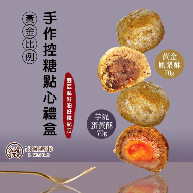 【i3微澱粉】控糖點心禮盒4入x2盒-芋泥蛋黃酥+鳳梨酥(70g 蛋奶素 月餅 手作)_年菜 年節禮盒