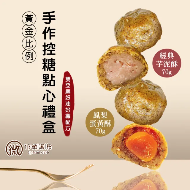 【i3微澱粉】控糖點心禮盒4入x2盒-鳳梨蛋黃酥+芋泥酥(70g 蛋奶素 月餅 手作)_年菜 年節禮盒