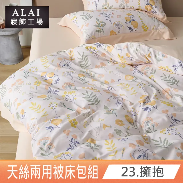 【ALAI 寢飾工場】贈洗滌袋 天絲萊賽爾纖維兩用被床包組 均一價(單人/雙人/加大 多款任選 吸濕排汗)