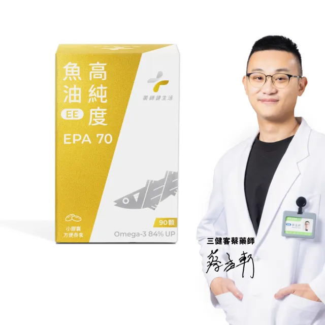【藥師健生活】EPA70高純度魚油 1盒(90粒/盒 100% 阿拉斯加鱈魚  Omega-3 濃度84% 高純度萃取)