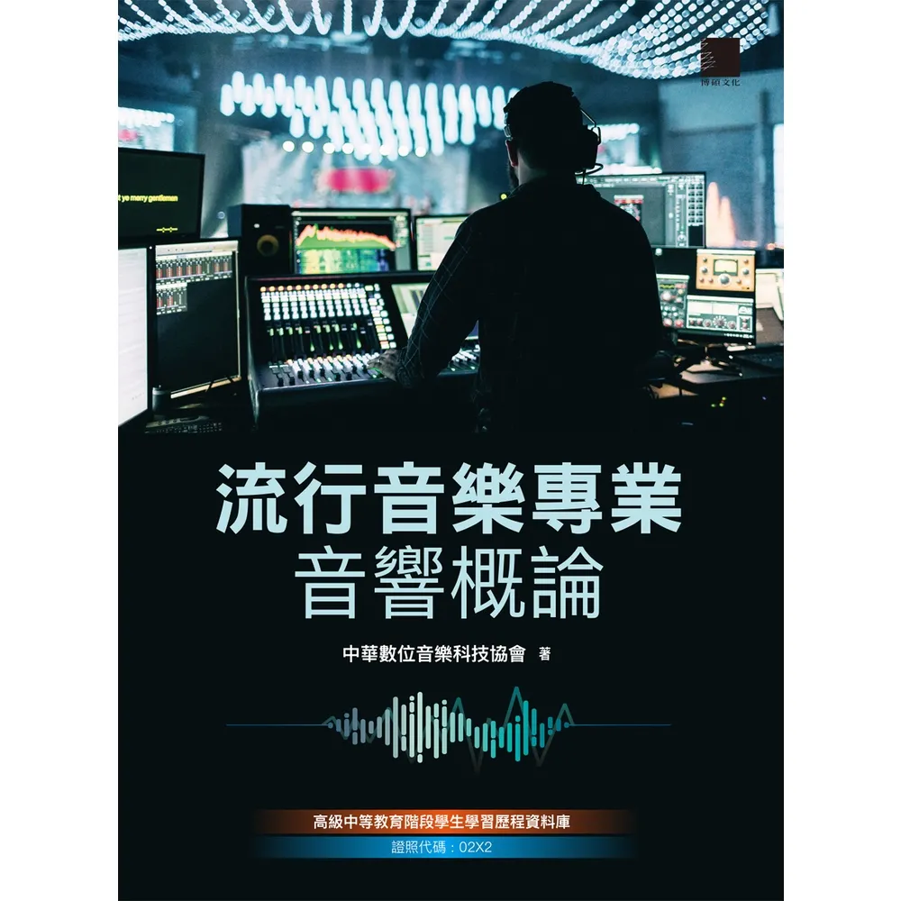 【momoBOOK】流行音樂專業音響概論(電子書)