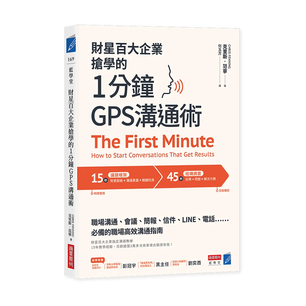 財星百大企業搶學的•1分鐘GPS溝通術：會議、簡報、信件、LINE、電話……必備的職場高效溝通指南 