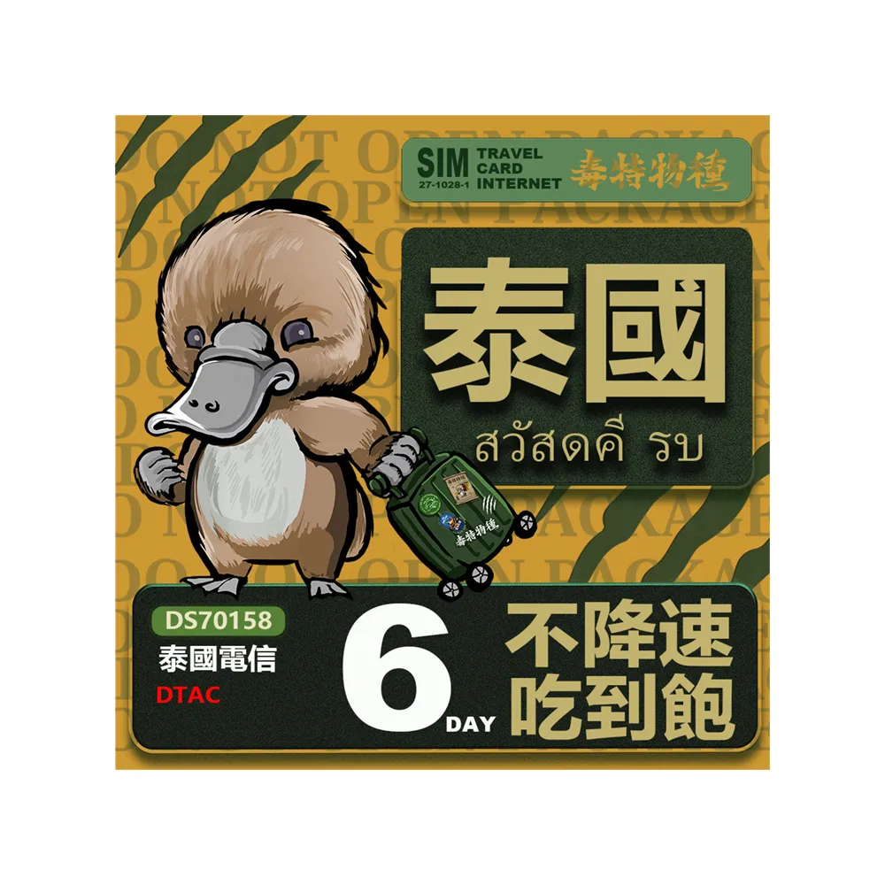 【鴨嘴獸 旅遊網卡】Travel sim 泰國6天 吃到飽上網卡(泰國上網卡 泰國旅遊卡 泰國上網卡)