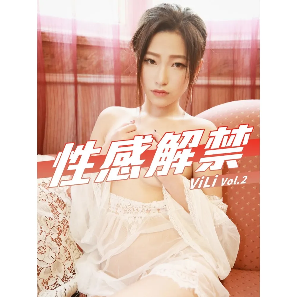 【momoBOOK】性感解禁-ViLi Vol.2(電子雜誌)
