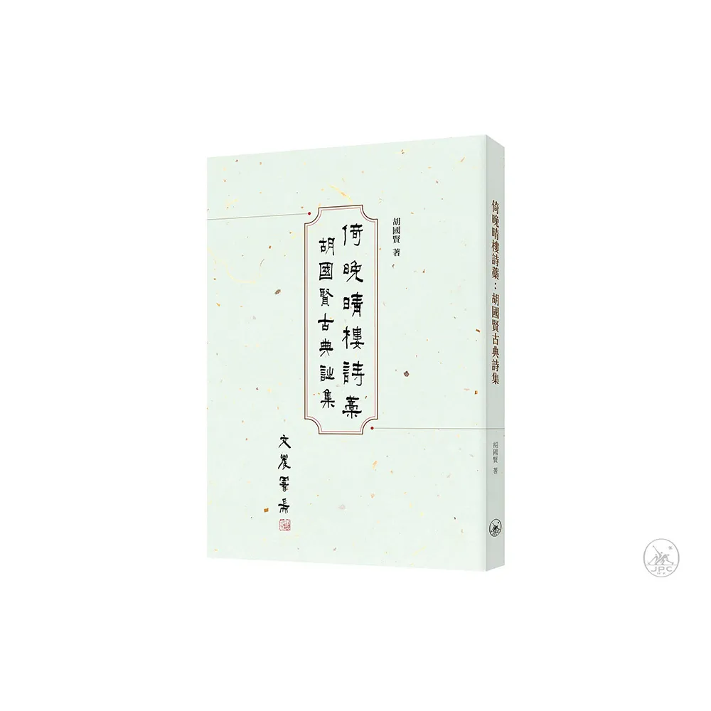 倚晚晴樓詩藁：胡國賢古典詩集
