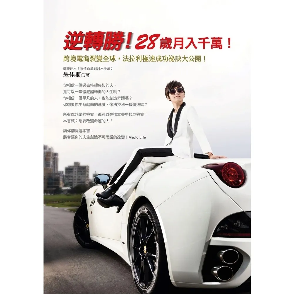 【momoBOOK】逆轉勝！28歲月入千萬！：跨境電商裂變全球，法拉利極速成功祕訣大公開！(電子書)