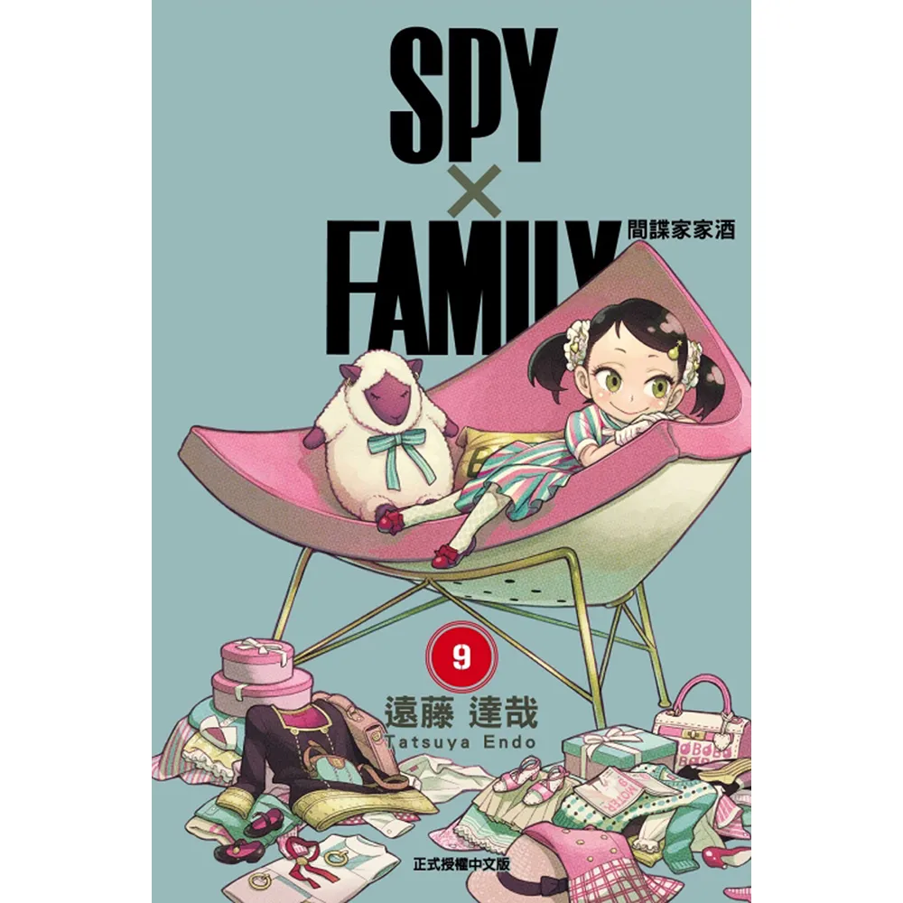 SPY×FAMILY 間諜家家酒9
